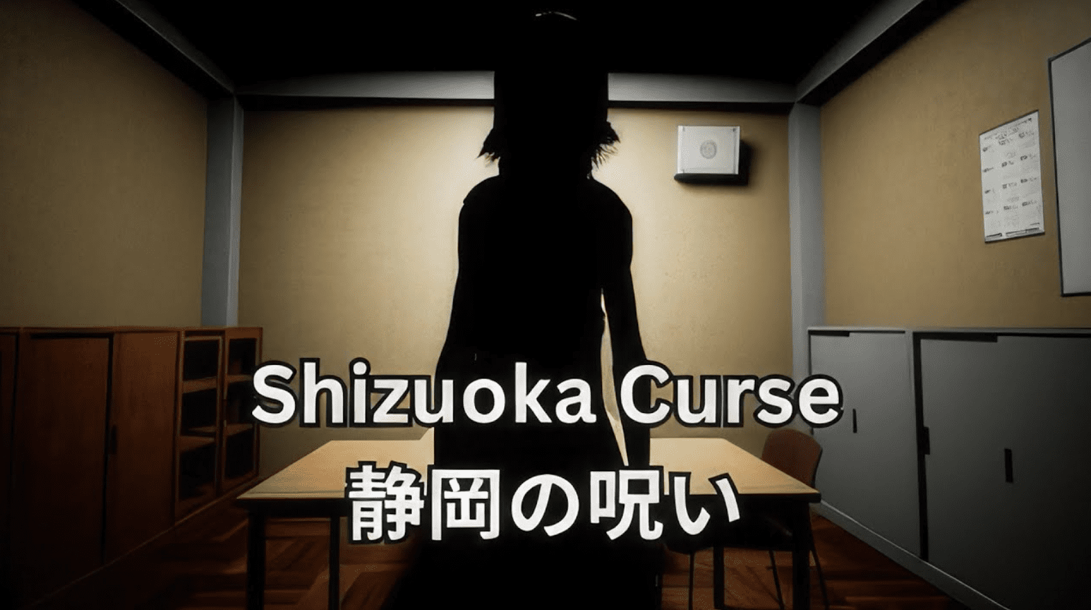 Shizuoka Curse 静岡の呪い